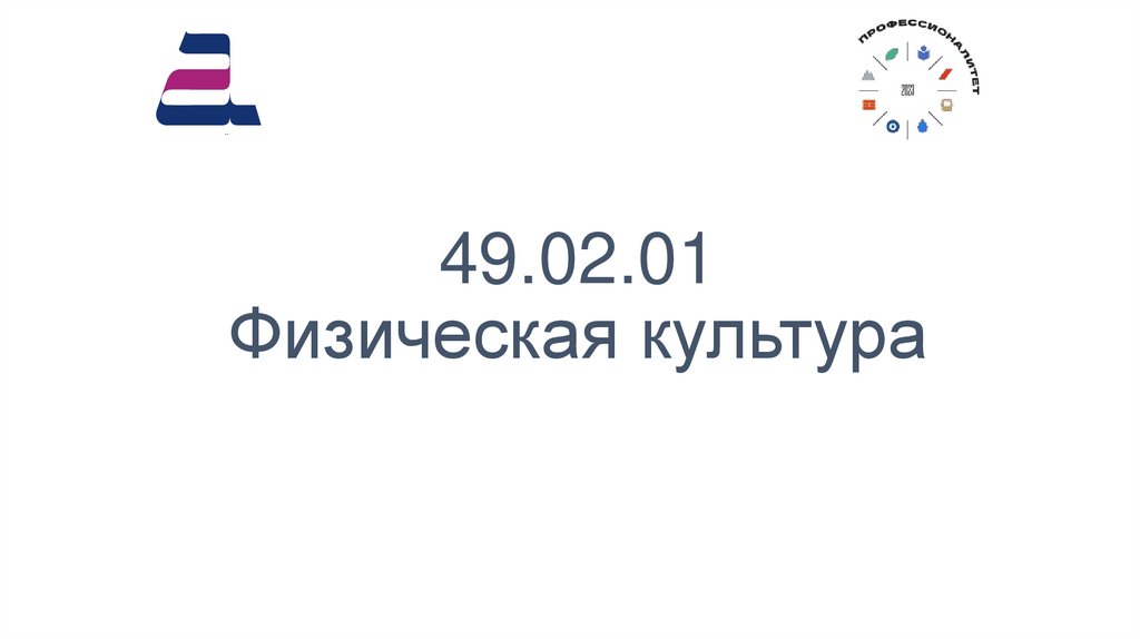 49.02.01 Физическая культура