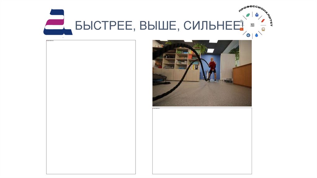 БЫСТРЕЕ, ВЫШЕ, СИЛЬНЕЕ!