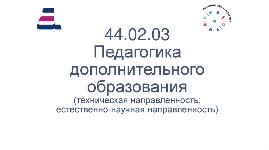 44.02.03 Педагогика дополнительного образования (техническая направленность; естественно-научная направленность)