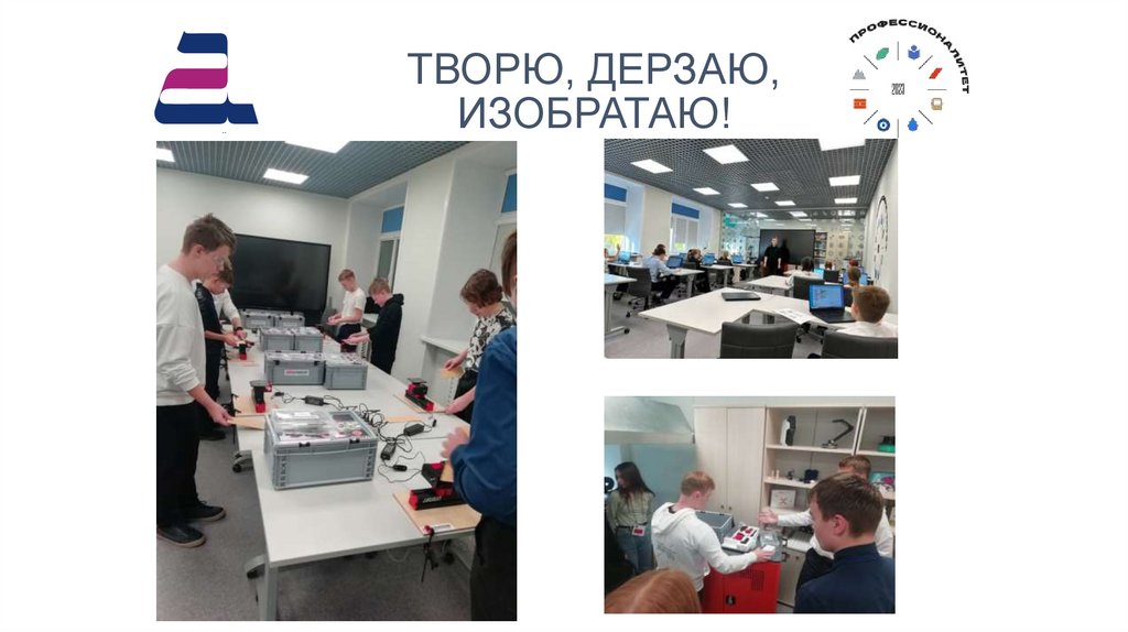 ТВОРЮ, ДЕРЗАЮ, ИЗОБРАТАЮ!