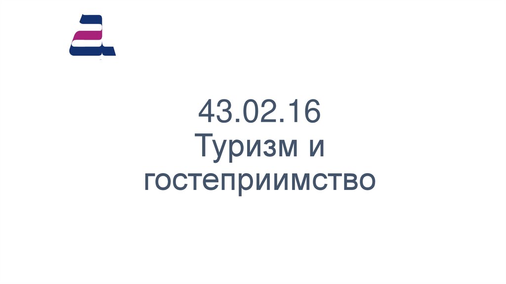 43.02.16 Туризм и гостеприимство