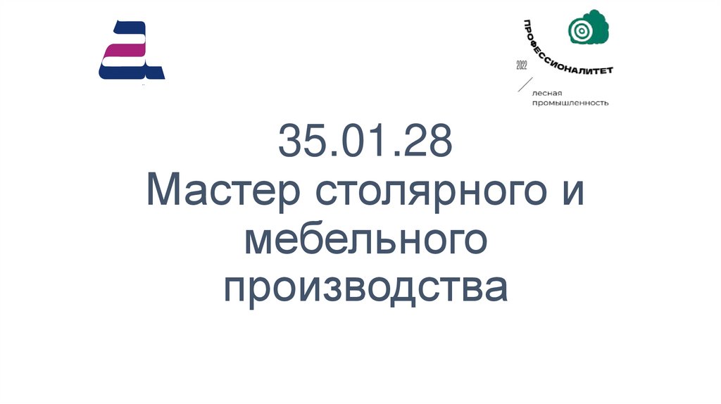 35.01.28 Мастер столярного и мебельного производства