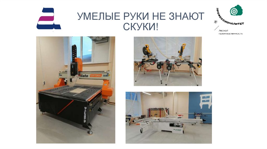 УМЕЛЫЕ РУКИ НЕ ЗНАЮТ СКУКИ!