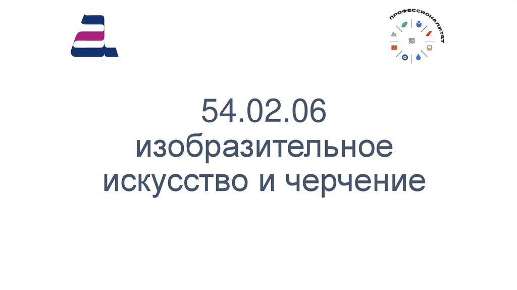 54.02.06 изобразительное искусство и черчение