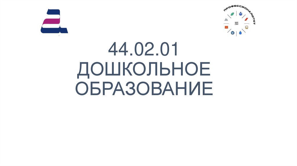 44.02.01 ДОШКОЛЬНОЕ ОБРАЗОВАНИЕ
