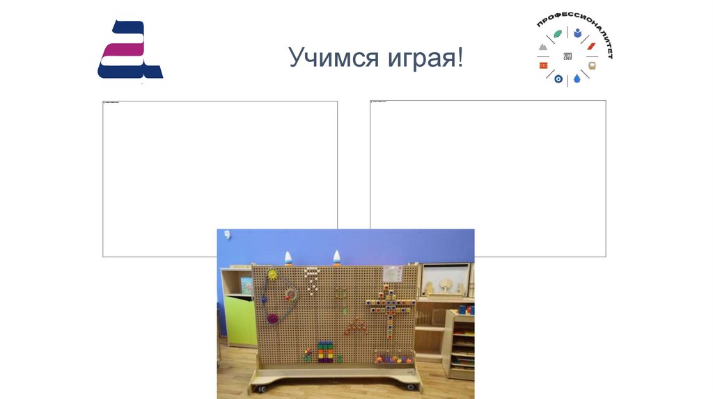 Учимся играя!