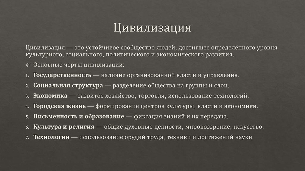 Цивилизация