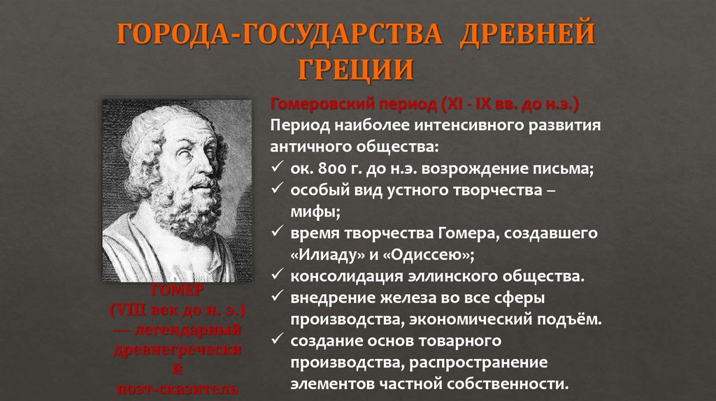 ГОРОДА-ГОСУДАРСТВА ДРЕВНЕЙ ГРЕЦИИ