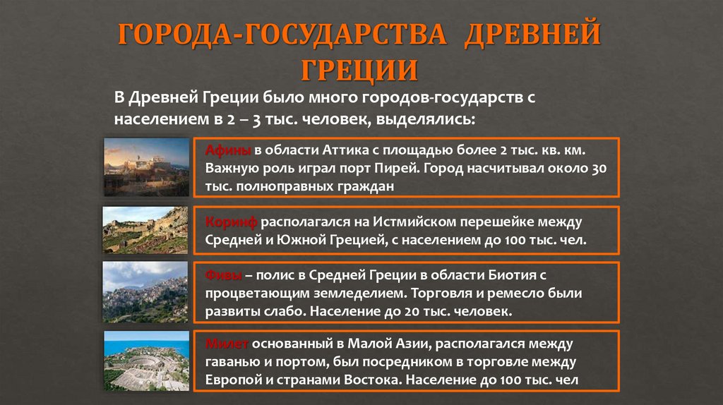 ГОРОДА-ГОСУДАРСТВА ДРЕВНЕЙ ГРЕЦИИ