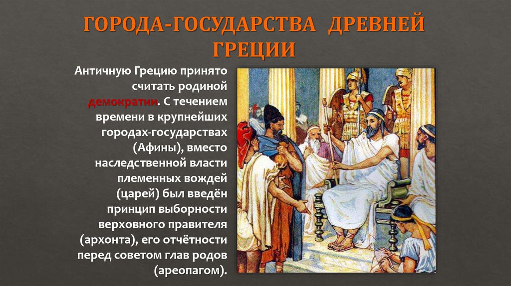 ГОРОДА-ГОСУДАРСТВА ДРЕВНЕЙ ГРЕЦИИ