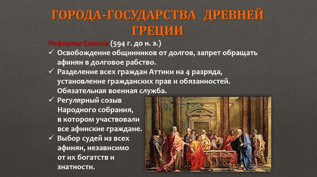 ГОРОДА-ГОСУДАРСТВА ДРЕВНЕЙ ГРЕЦИИ