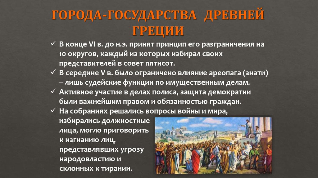 ГОРОДА-ГОСУДАРСТВА ДРЕВНЕЙ ГРЕЦИИ