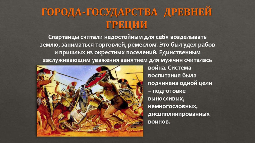 ГОРОДА-ГОСУДАРСТВА ДРЕВНЕЙ ГРЕЦИИ