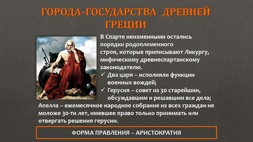 ГОРОДА-ГОСУДАРСТВА ДРЕВНЕЙ ГРЕЦИИ