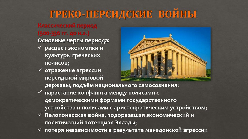 ГРЕКО-ПЕРСИДСКИЕ ВОЙНЫ