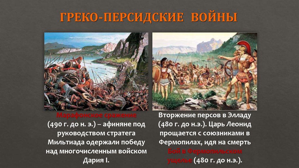 ГРЕКО-ПЕРСИДСКИЕ ВОЙНЫ