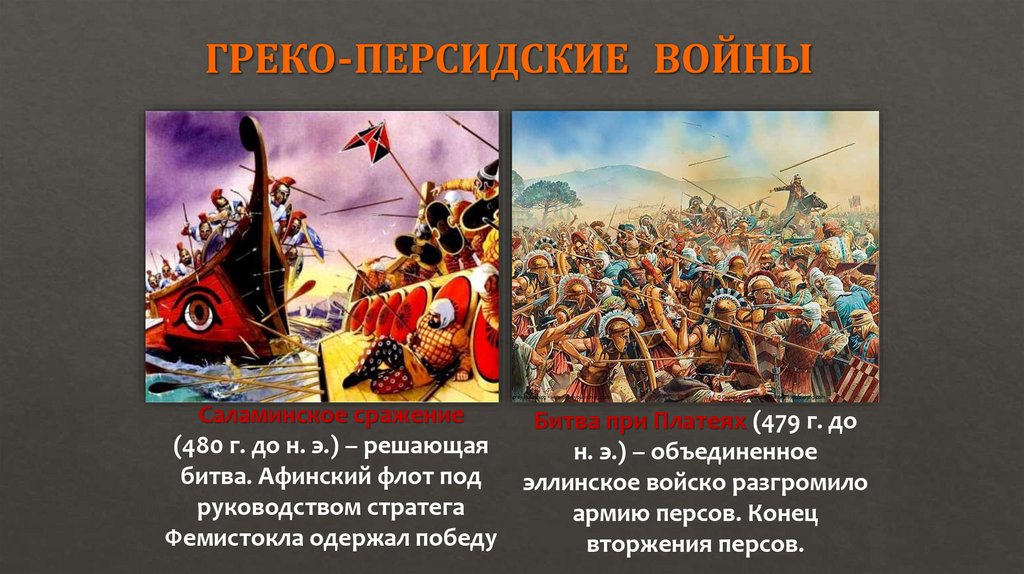 ГРЕКО-ПЕРСИДСКИЕ ВОЙНЫ