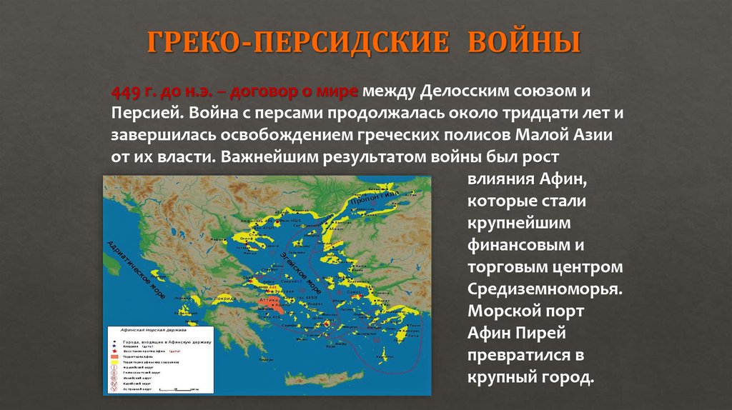 ГРЕКО-ПЕРСИДСКИЕ ВОЙНЫ