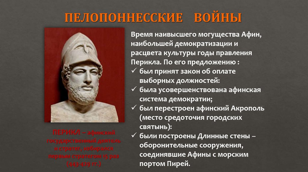 ПЕЛОПОННЕССКИЕ ВОЙНЫ