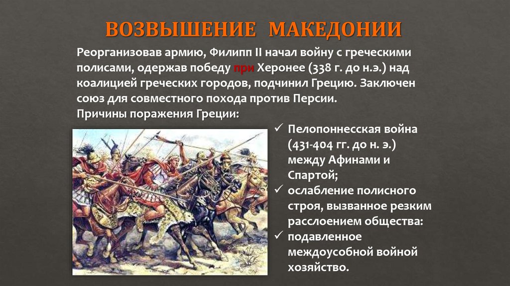 ВОЗВЫШЕНИЕ МАКЕДОНИИ