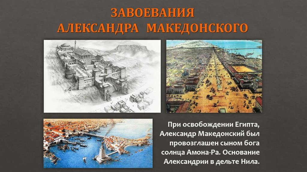 ЗАВОЕВАНИЯ АЛЕКСАНДРА МАКЕДОНСКОГО