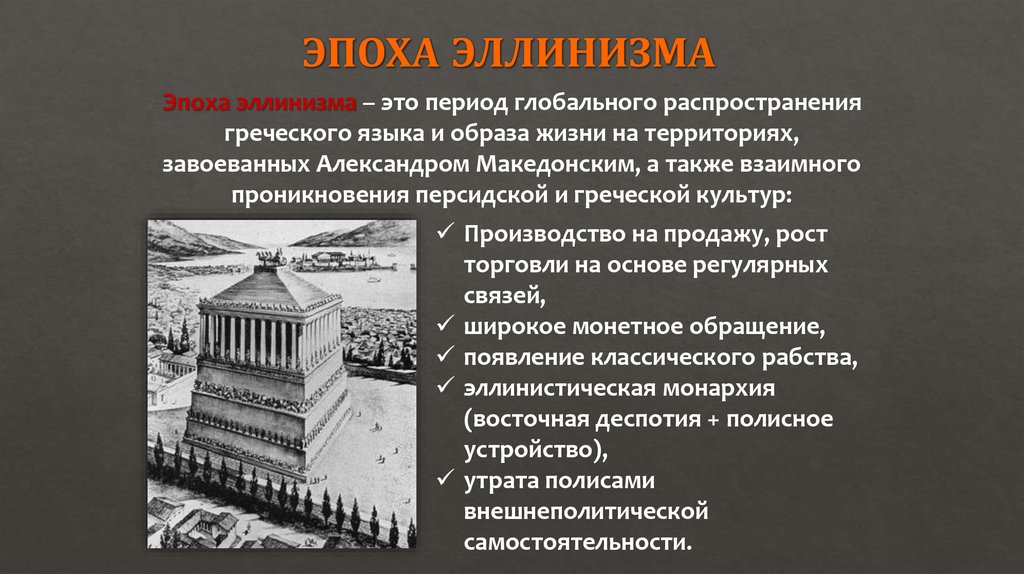 ЭПОХА ЭЛЛИНИЗМА