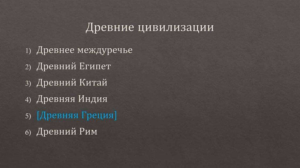 Древние цивилизации