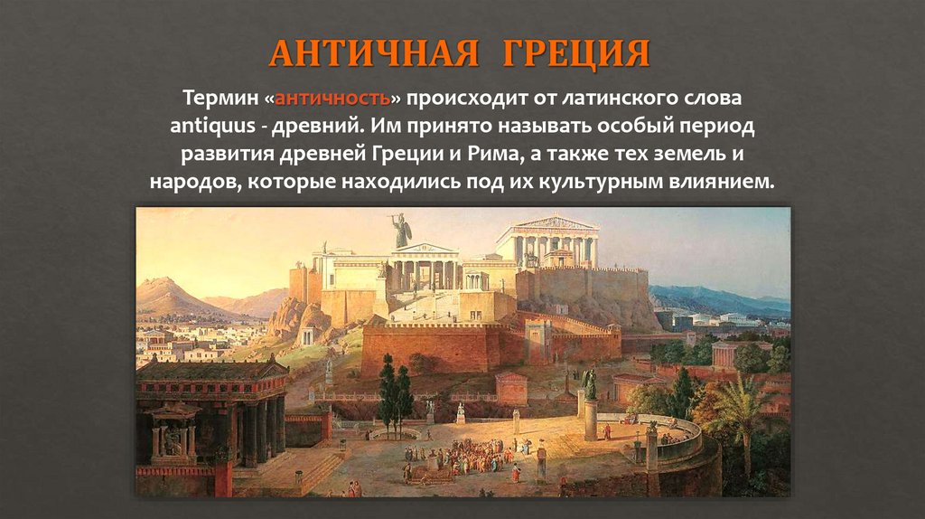 АНТИЧНАЯ ГРЕЦИЯ