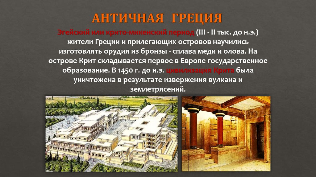 АНТИЧНАЯ ГРЕЦИЯ