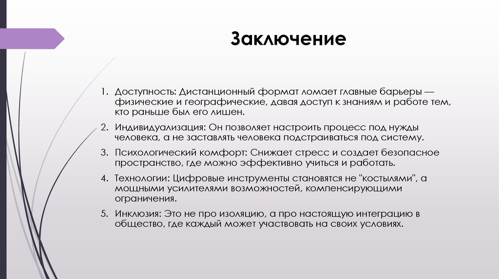 Заключение