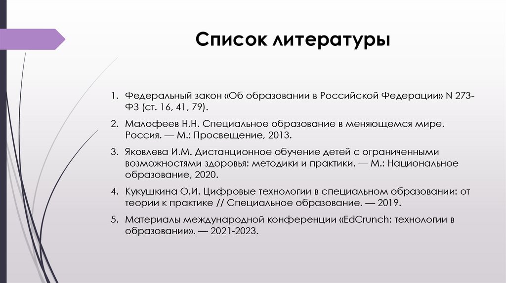 Список литературы