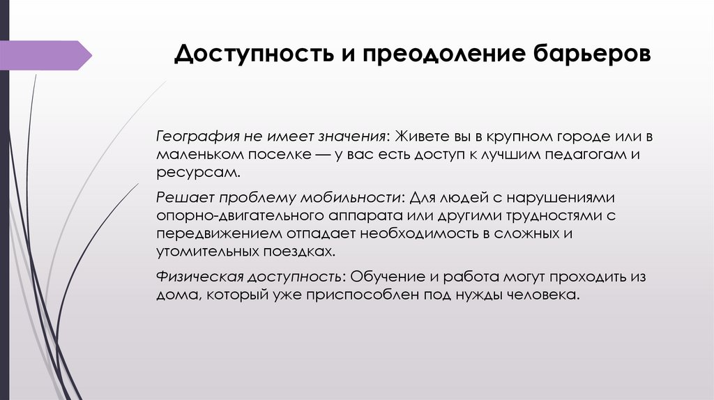 Доступность и преодоление барьеров
