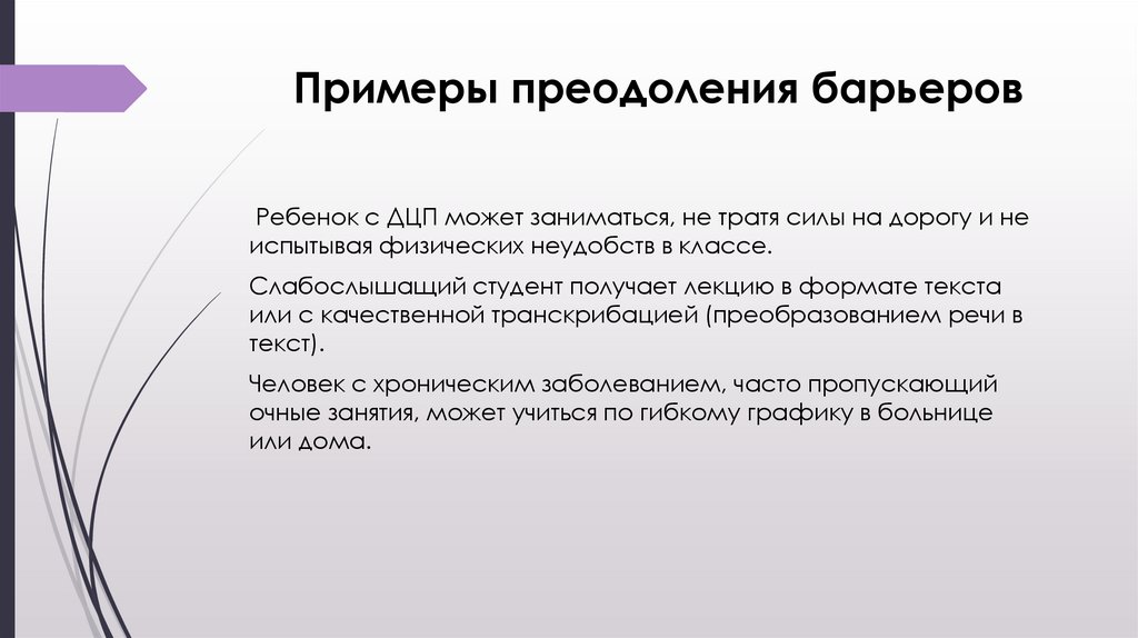 Примеры преодоления барьеров