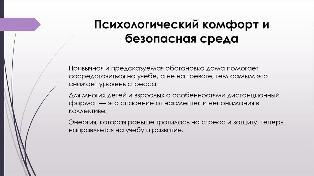 Психологический комфорт и безопасная среда