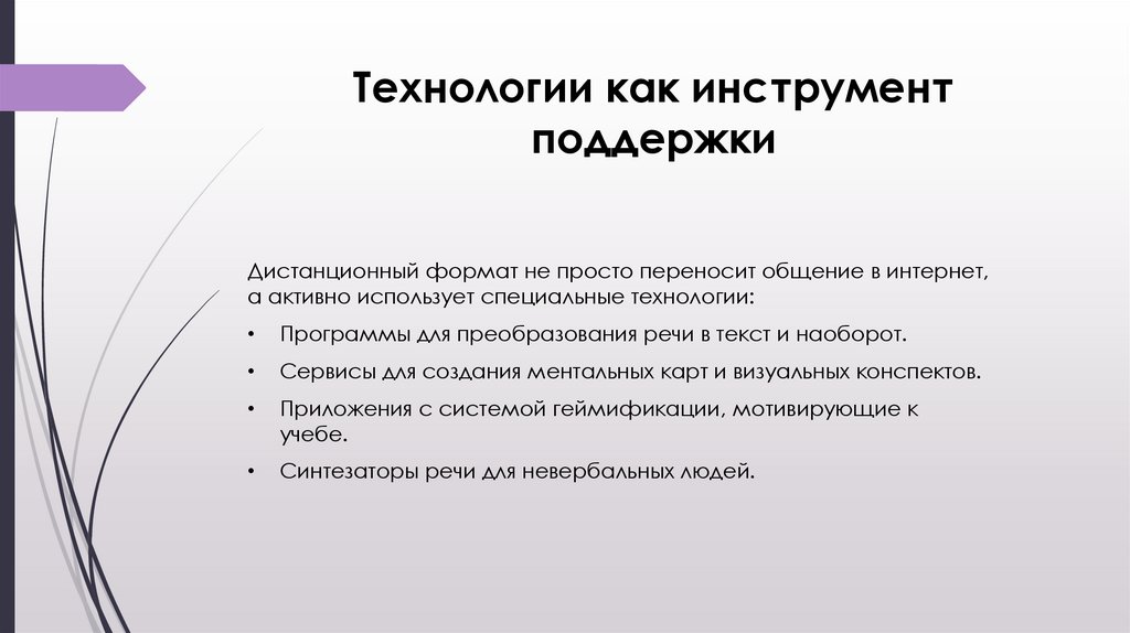 Технологии как инструмент поддержки