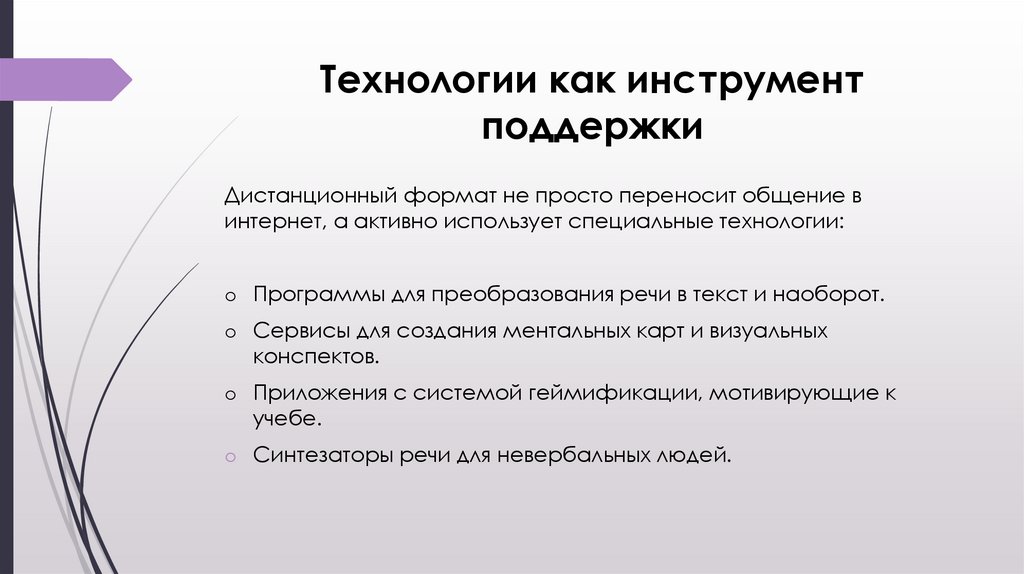 Технологии как инструмент поддержки