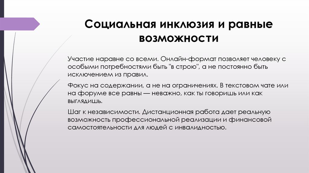 Социальная инклюзия и равные возможности