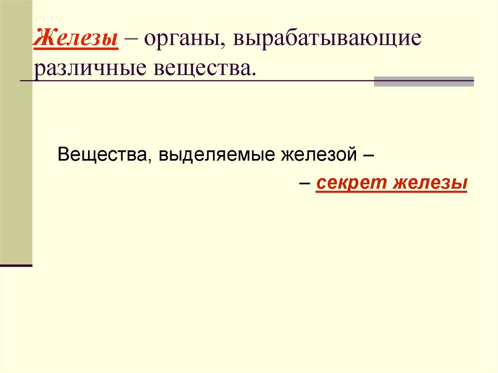Железы – органы, вырабатывающие различные вещества.
