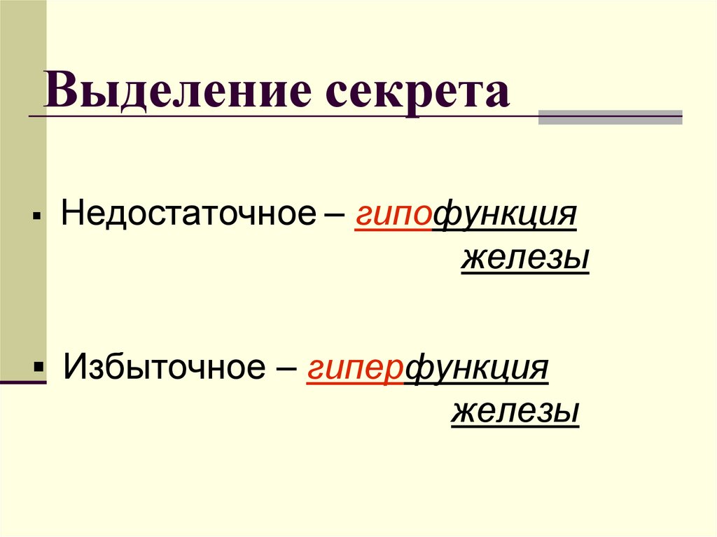 Выделение секрета