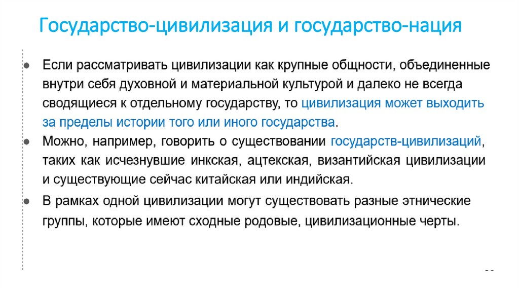 Государство-цивилизация и государство-нация