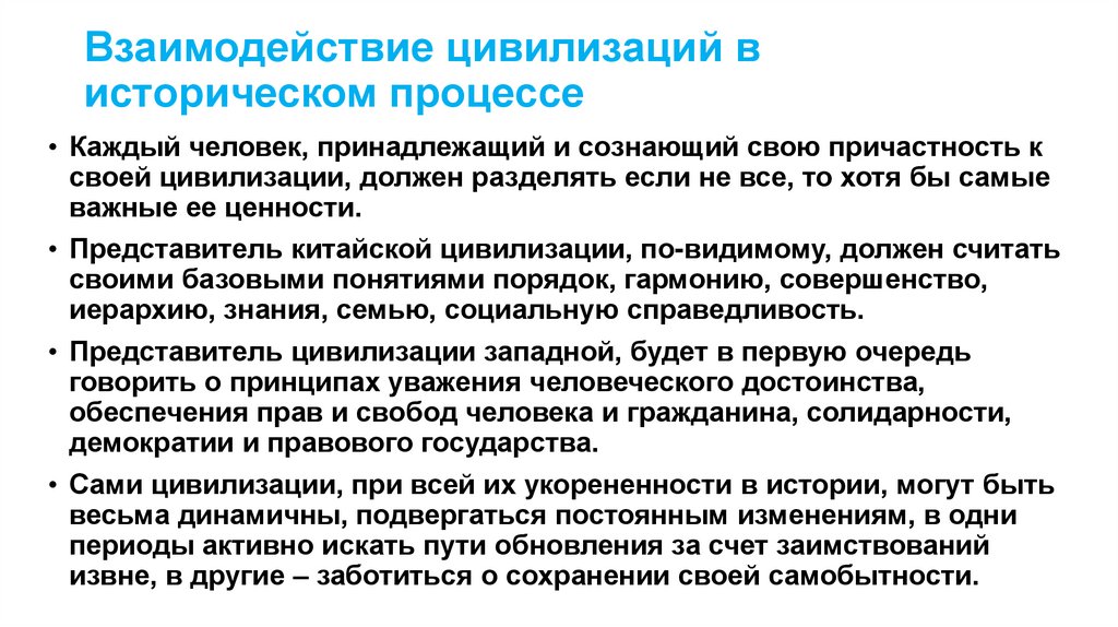 Взаимодействие цивилизаций в историческом процессе