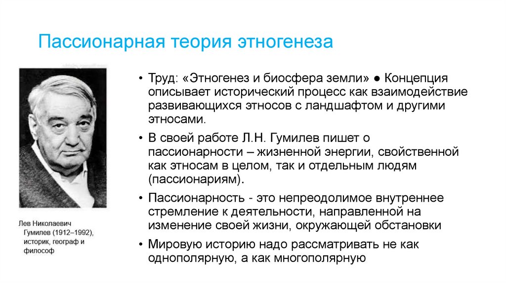 Пассионарная теория этногенеза