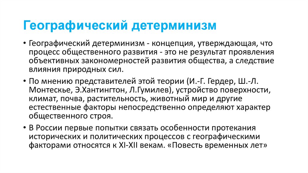 Географический детерминизм