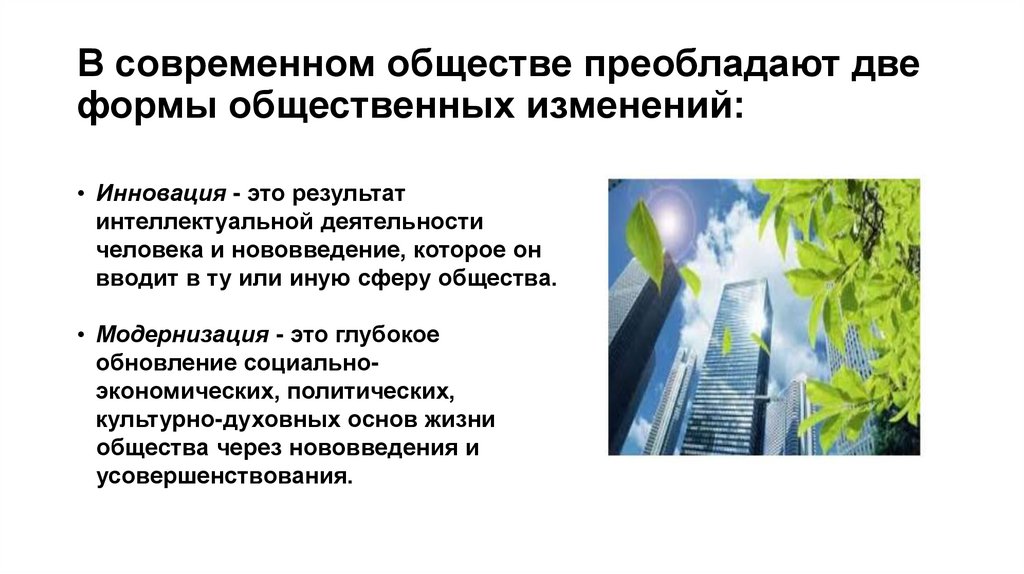 В современном обществе преобладают две формы общественных изменений: