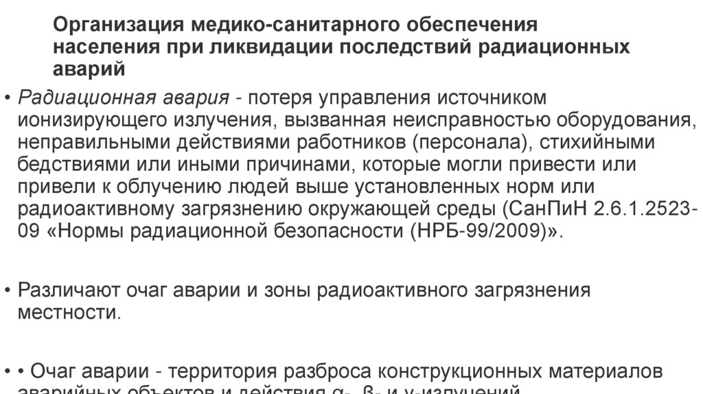 Организация медико-санитарного обеспечения населения при ликвидации последствий радиационных аварий