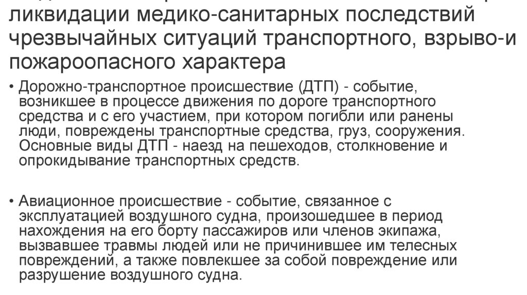Медико-санитарное обеспечение населения при ликвидации медико-санитарных последствий чрезвычайных ситуаций транспортного,