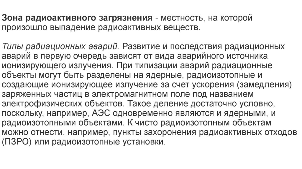 Зона радиоактивного загрязнения - местность, на которой произошло выпадение радиоактивных веществ. Типы радиационных