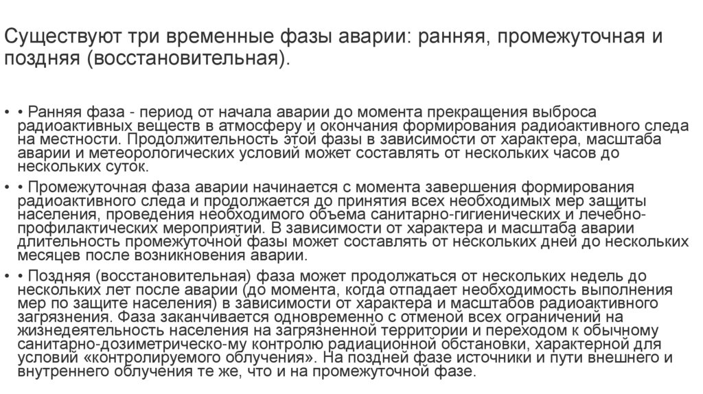 Существуют три временные фазы аварии: ранняя, промежуточная и поздняя (восстановительная).