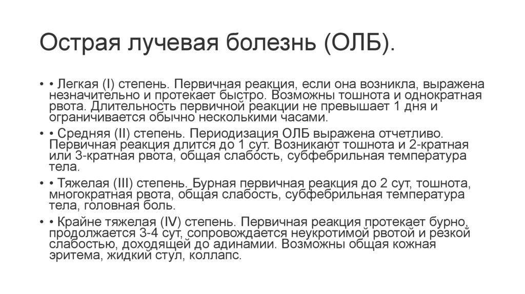 Острая лучевая болезнь (ОЛБ).