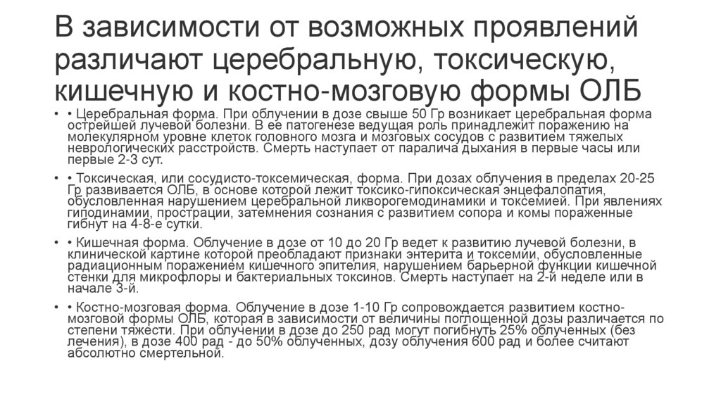 В зависимости от возможных проявлений различают церебральную, токсическую, кишечную и костно-мозговую формы ОЛБ